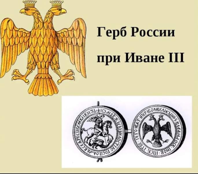 Сравнение изображения современного герба россии с изображением на печати ивана третьего