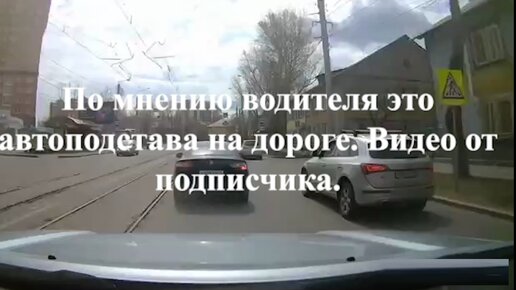 По мнению водителя это автоподстава на дороге. Видео от подписчика.