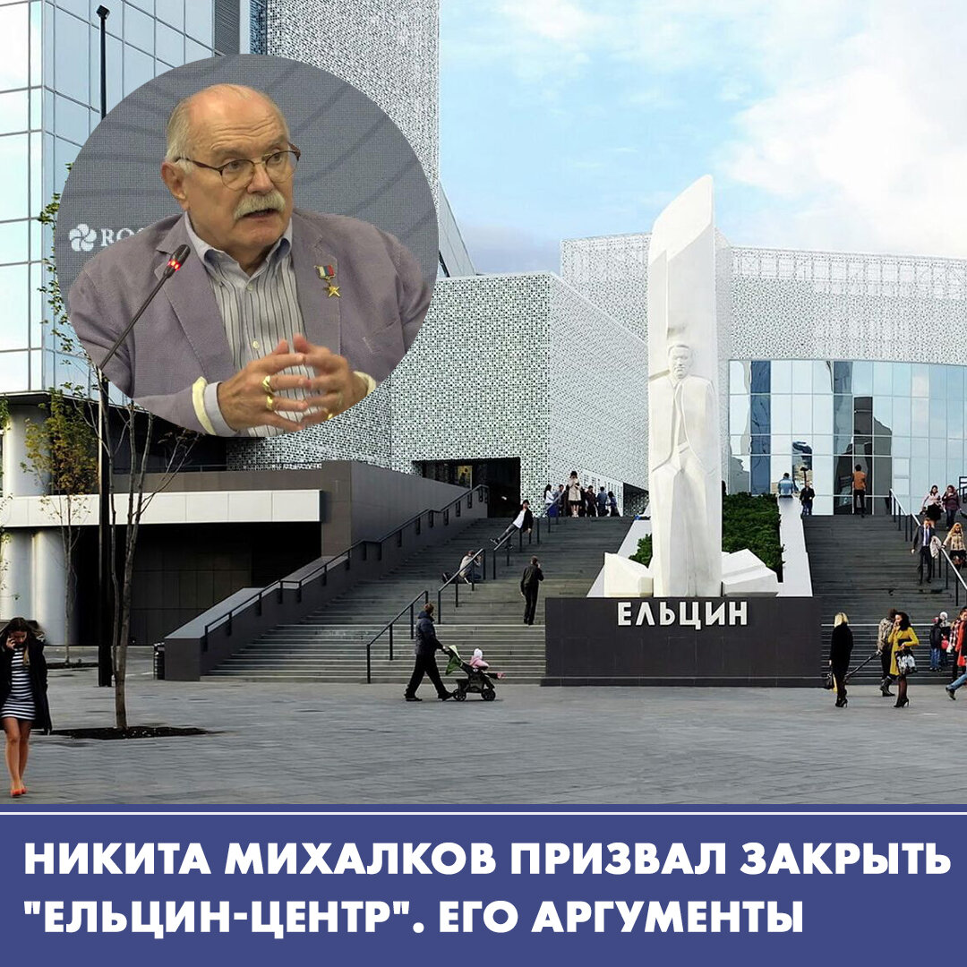 Никита Михалков призвал закрыть"Ельцин-центр"