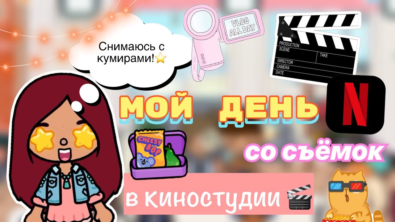 Мой день со съёмок в сериале 🤫🎬💓 _ Toca Life World _ тока бока _ toca  boca _ Secret Toca