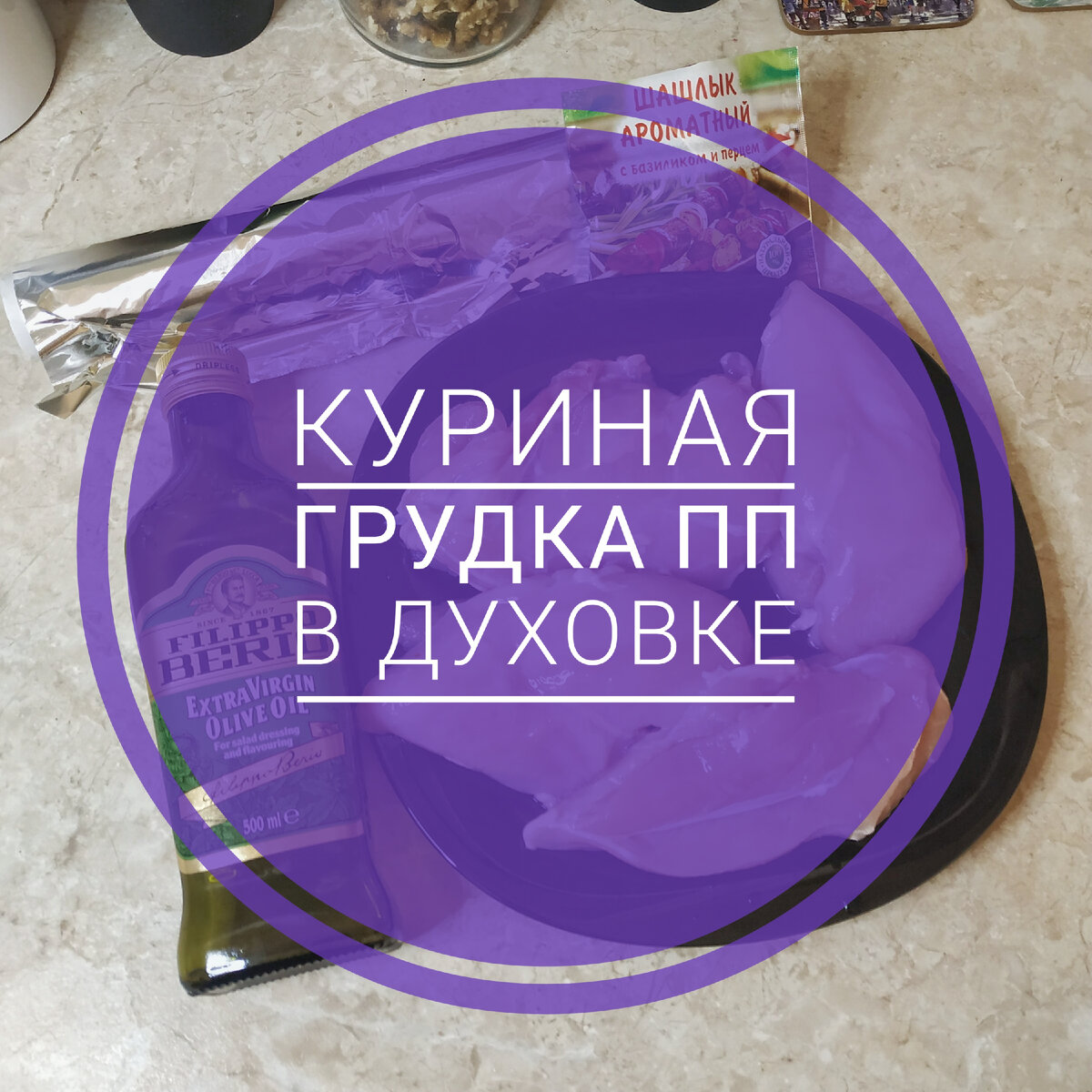 Куриная ПП грудка в духовке - простой и полезный рецепт