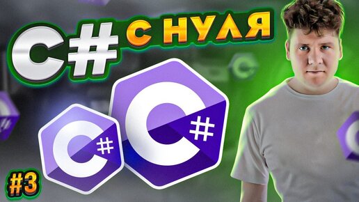 C# уроки для начинающих # Язык си шарп - Приведение типов, Math, массивы, DateTime