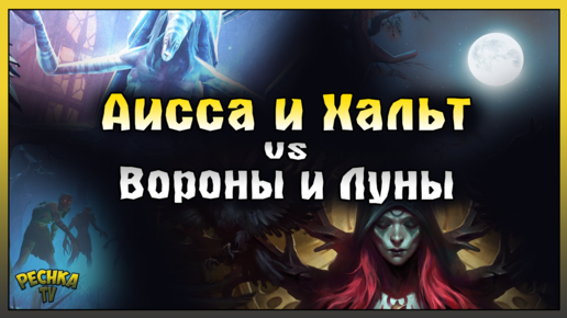 Download Video: Аисса и Хальт VS Ворона и Луны! Ящики 7 Багряной Охоты! Grim Soul: Dark Fantasy Survival