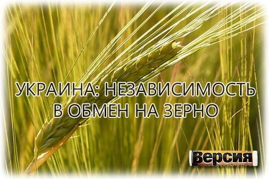    Украина: независимость в обмен на зерно