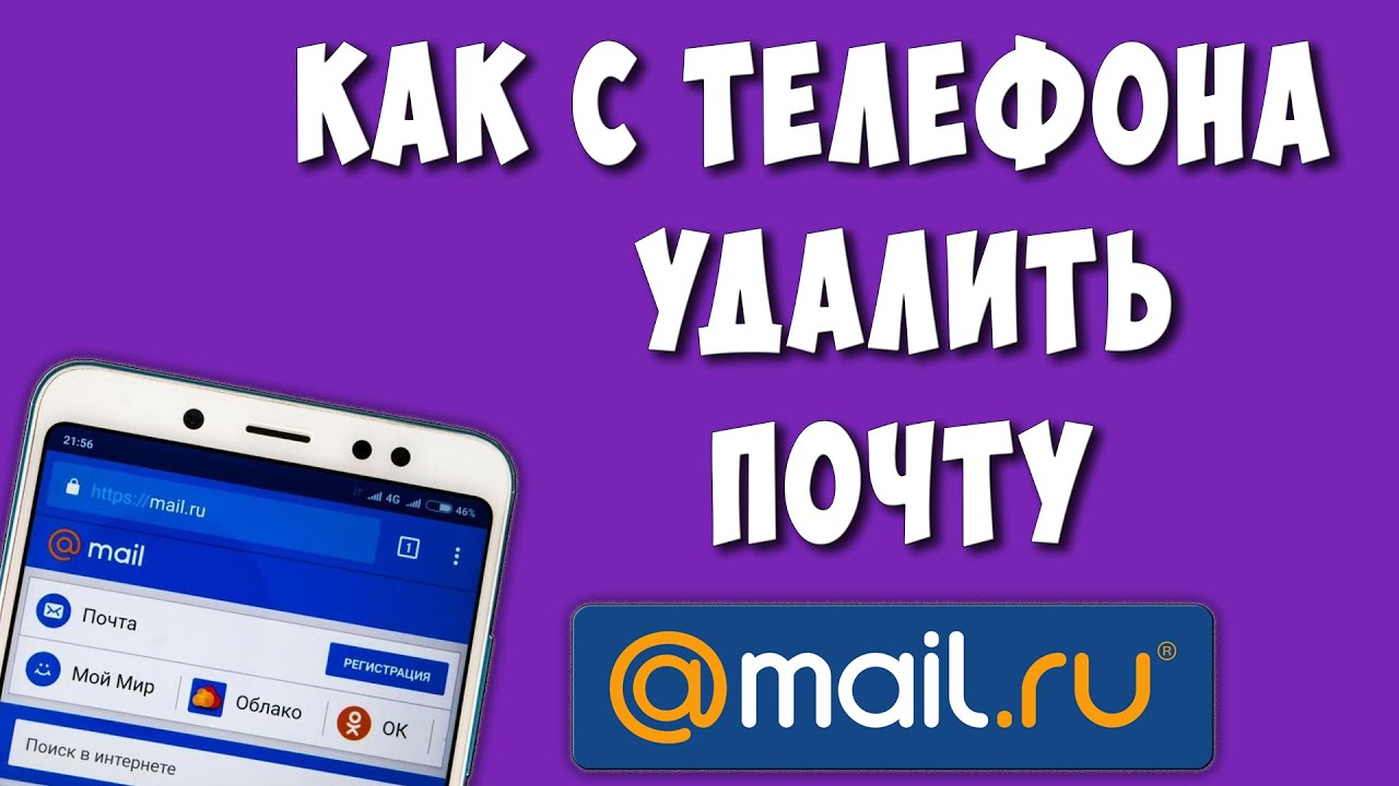 Как Удалить Почту Майл Через Телефон в 2023 году / Как Удалить Аккаунт Mail