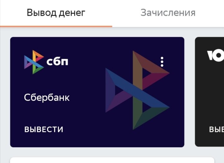 Нужно нажать на строку "вывести", затем ввести пароль из смс вашего телефона, для подтверждения операции, и через 5 минут деньги зачисляются на банковскую карту 🤗Толока сама конвертирует доллары в рубли, и вам на карту придёт уже готовая сумма в рублях. 
