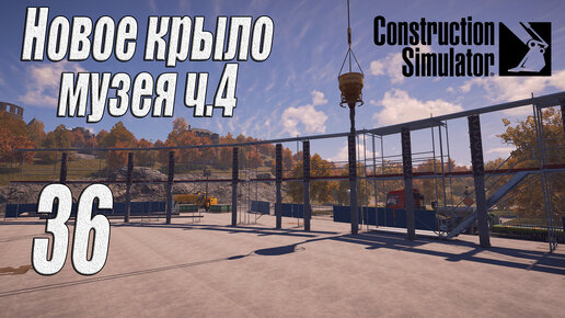 Construction Simulator [2022], #36 Новое крыло музея ч4