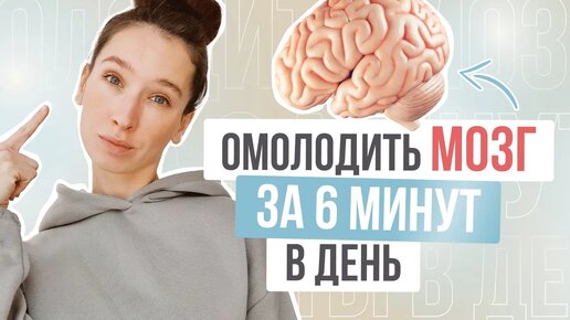 Скачать видео: ПОПРОБУЙТЕ ПОВТОРИТЬ! 3 упражнения, чтобы омолодить мозг и остановить СТАРЕНИЕ 👵👴🧓