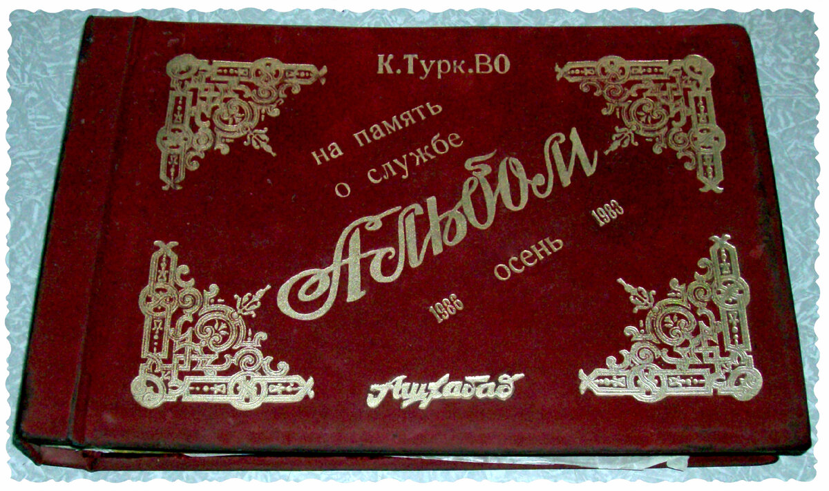 Мой дембельский альбом