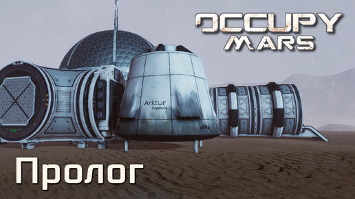 Occupy Mars (пролог) - выживание на Марсе