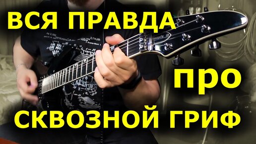 Вся правда про ►сквозные гитары◄ Edwards E-HR-145III