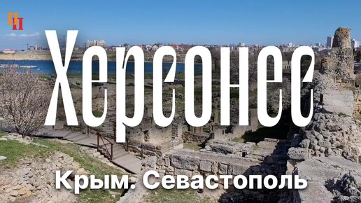 Древний город Херсонес. Севастополь. Крым