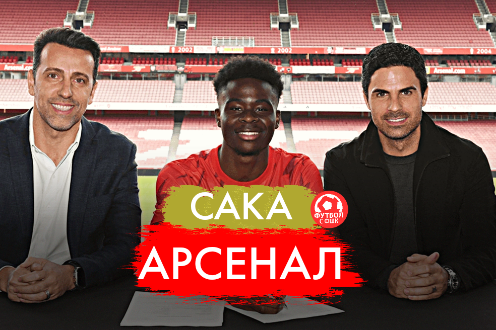 Сака и Арсенал!