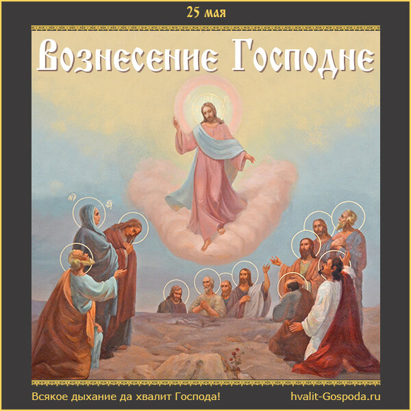 25 мая – Вознесение Господне.