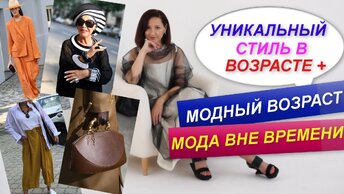 СТИЛЬ В ВОЗРАСТЕ ПЛЮС | СТИЛЬ ВНЕ МОДЫ И ВРЕМЕНИ | СТИЛЬ КАК ИСКУССТВО