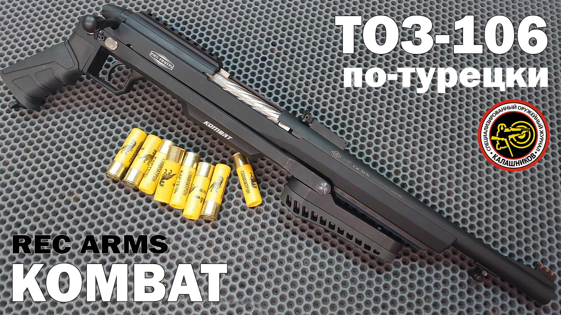 Ружья rec arms. Турецкий ТОЗ 106. Ружье комбат. Турецкое ружье комбат. Rec Arms Kombat.