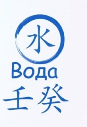 Стихия Ба Цзы Вода. Из открытого доступа