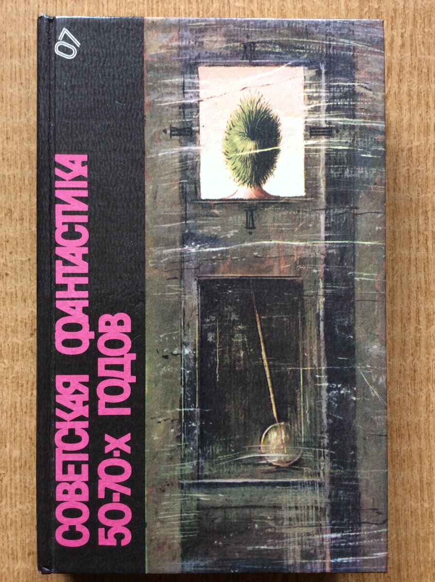 Советская фантастика 50-70-х годов. - М.: Художественная литература, 1988 г.  (БСФ том 7. Повести и рассказы советских писателей 50 - 70-х годов).