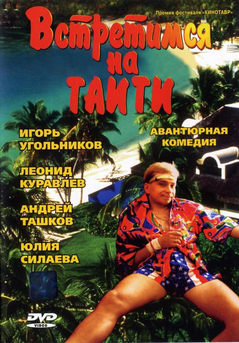 Встретимся на Таити» (1991) – «нас и здесь неплохо кормят!» | Галопом по  кино | Дзен