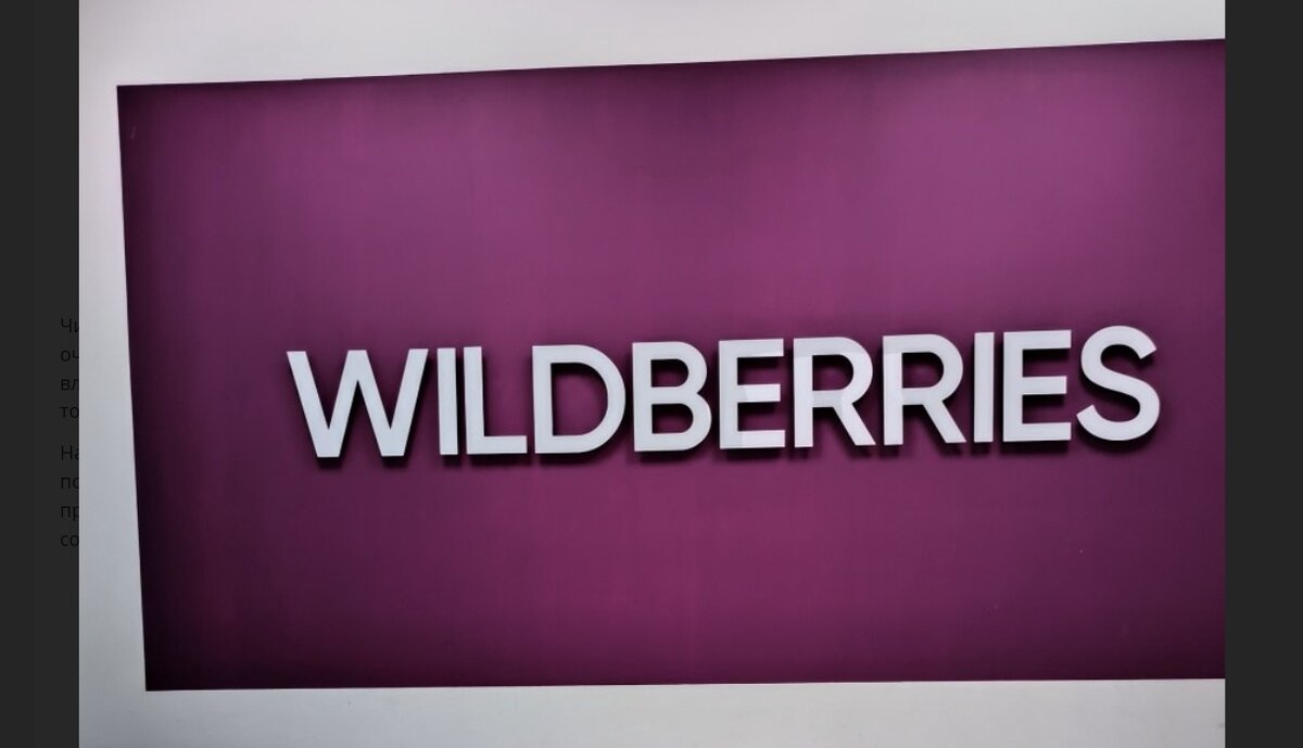 Вся правда о Wildberries от владельца ПВЗ и продавцов маркетплейса. | Мои  способы экономии и заработка. | Дзен