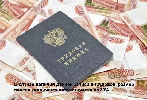 В случае наличия данной записи в трудовой, размер пенсии увеличится автоматически на 30%.