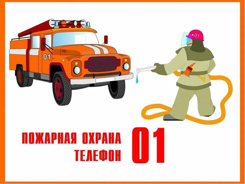 Пожарная служба 01 картинки