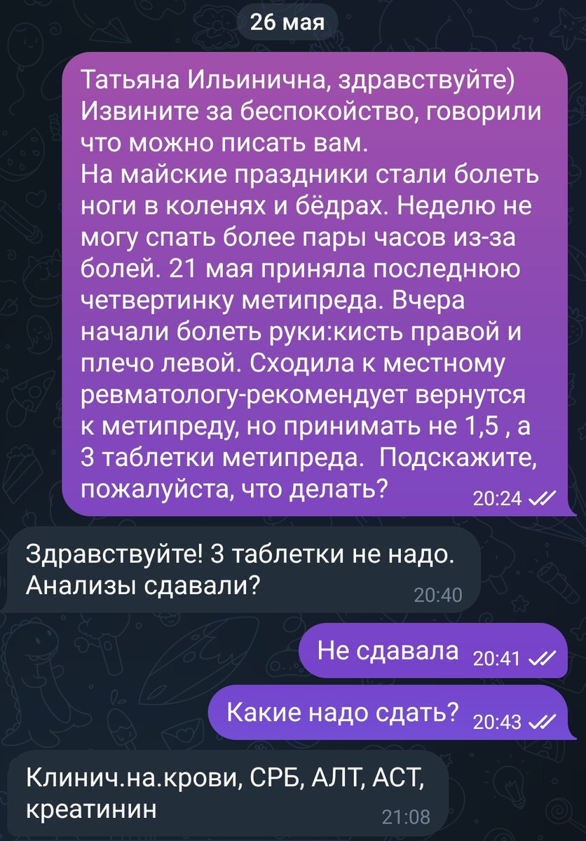 Переписка с вр@чом