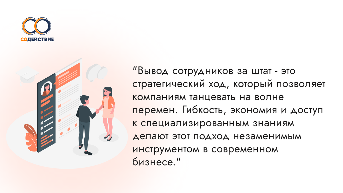 Вывод сотрудников за штат - аутсорсинговая компания "Содействие"