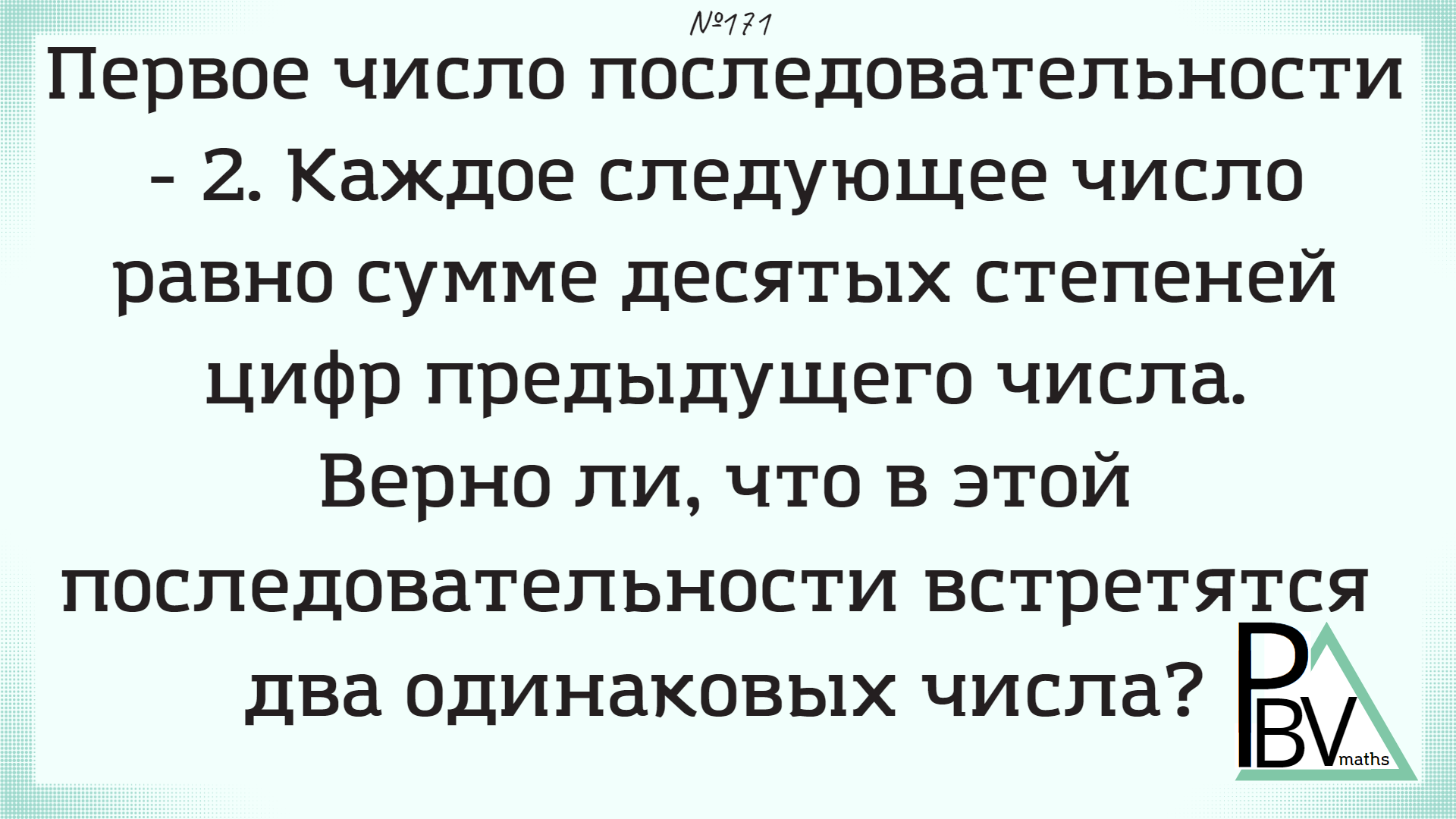 Цифровая последовательность ▷ №171 (Блок - интересные задачи) | PBVmaths |  Дзен