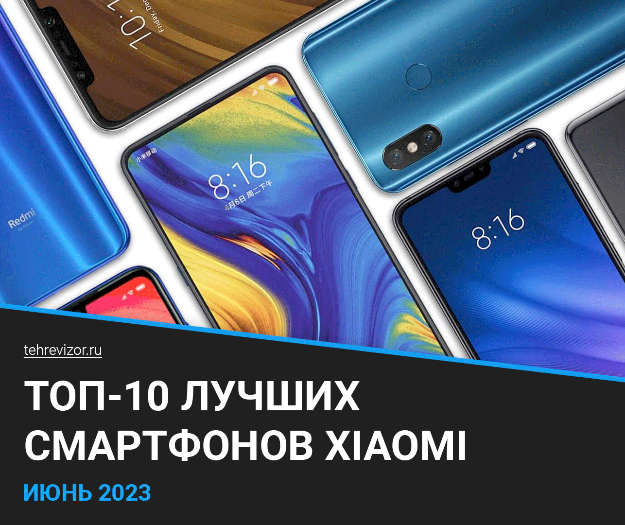 ТОП–10 лучших смартфонов Xiaomi | Рейтинг 2023 года | техРевизор - рейтинги и обзоры лучшего | Дзен