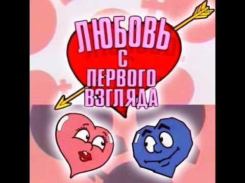 Заставка из передачи "Любовь с первого взгляда" (1991 год)