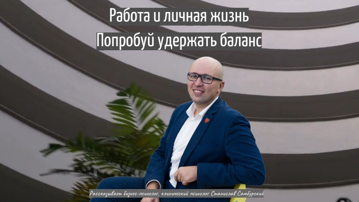 клинический психолог, бизнес-психолог Станислав Самбурский