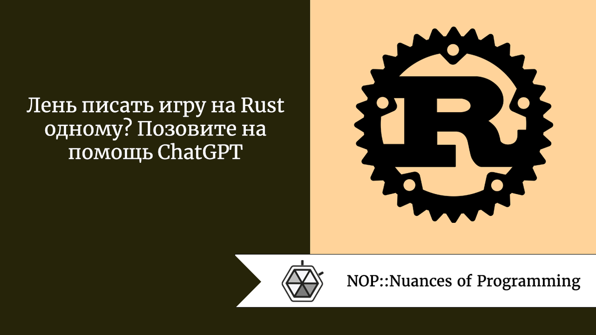 Лень писать игру на Rust одному? Позовите на помощь ChatGPT | Nuances of  programming | Дзен