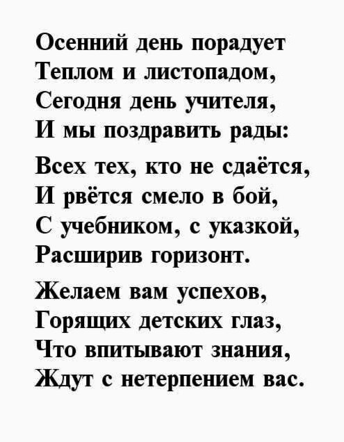 Пятый день стих. Стих на день учителя. Стих про учителя. Стих учителю на день учителя. Стихотворение на день учителя трогательное.