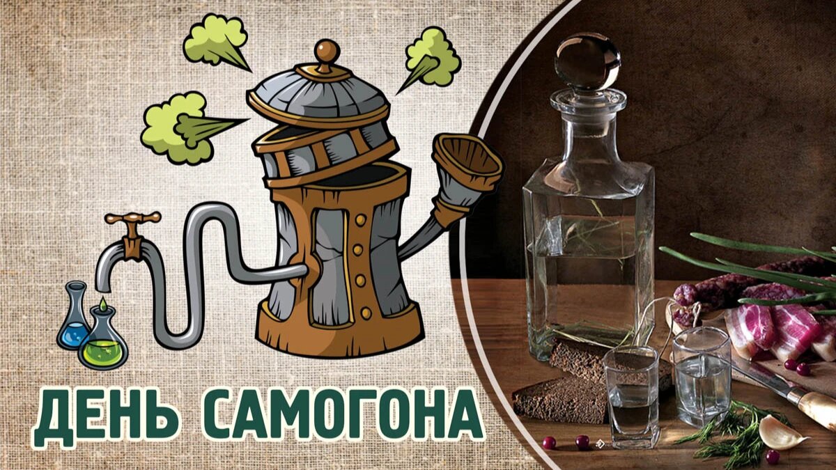 День самогона. Иллюстрация: «Весь Искитим»