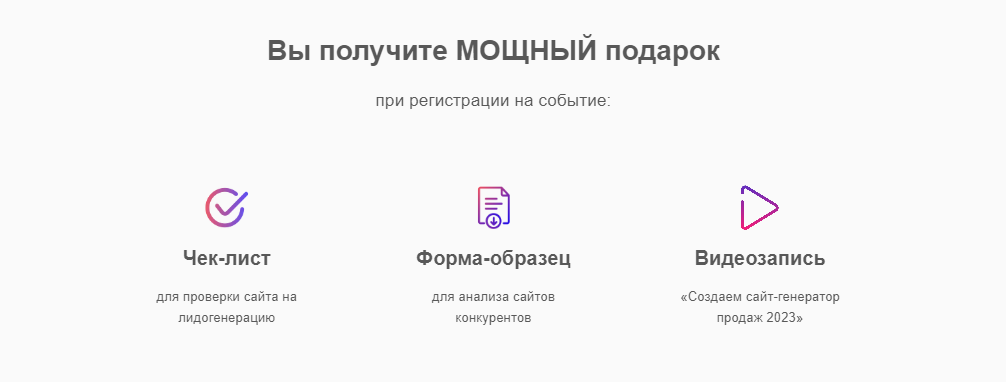 Полезные бонусы для вашего сайта, которые вы получите после регистрации на мероприятие.
