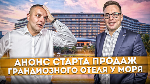 Анонс старта продаж ГРАНДИОЗНОГО отеля 5* у моря в Сочи | Гарантированный доход, ФЗ-214, ипотека #СОЧИЮДВ | Апартаменты в Cочи