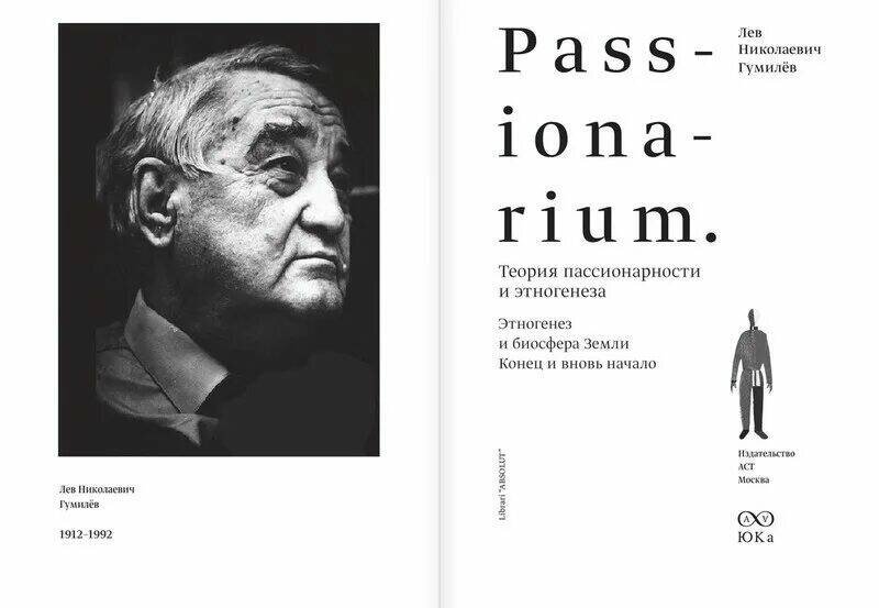 Пассионарная теория льва гумилева. Теория пассионарности Гумилева. Лев Гумилев теория этногенеза. Лев Гумилев пассионарность. "PASSIONARIUM. Теория пассионарности и этногенеза" Гумилев Лев Николаевич.