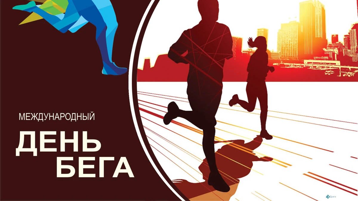 Международный день бега. Иллюстрация: «Весь Искитим»