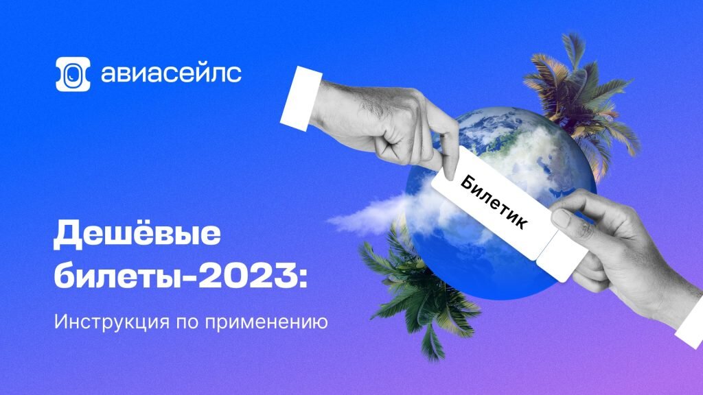 Низкие цены — лучший стимул для путешествий. Но как их не упустить? Мы проанализировали миллионы поисков авиабилетов за последний год и нашли лайфхаки. Они реально работают!