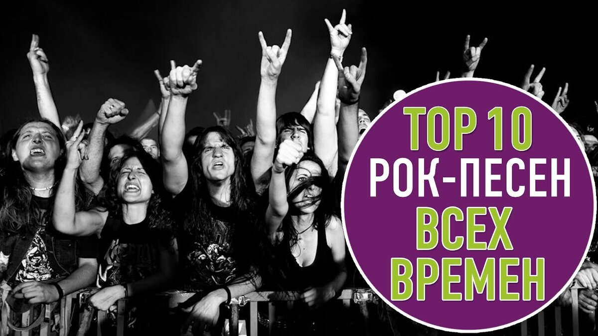 Хиты рока всех времен слушать. Топ 10 рок. Рок топ. Top рок песен. Лучшая рок музыка всех времен.