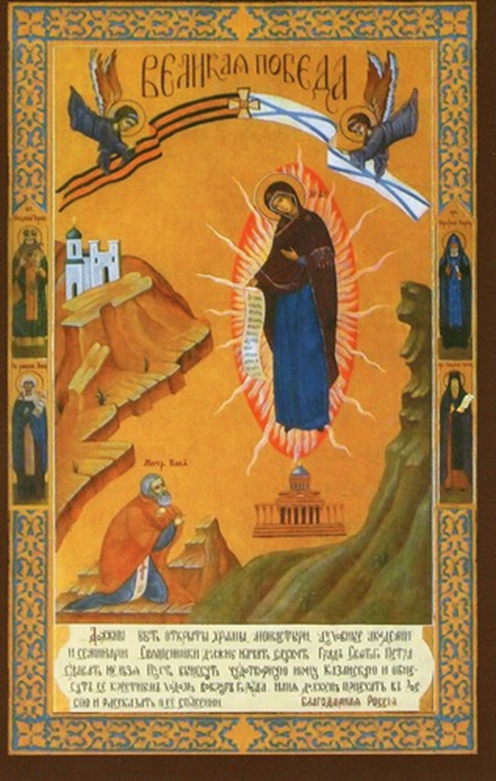 Образ Пресвятой Богородицы «Великая Победа»