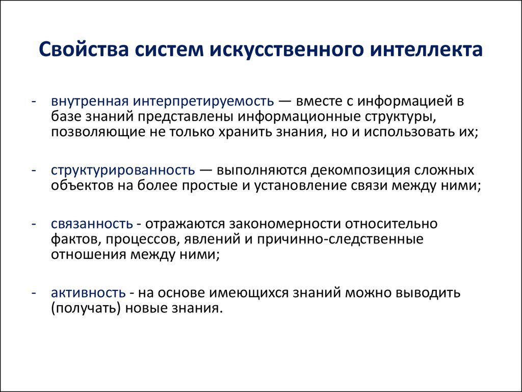 Разработка технологий искусственного интеллекта. Алгоритм работы искусственного интеллекта. Свойства искусственной интеллектуальной системы. Свойства искусственного интеллекта. Концепция искусственного интеллекта.
