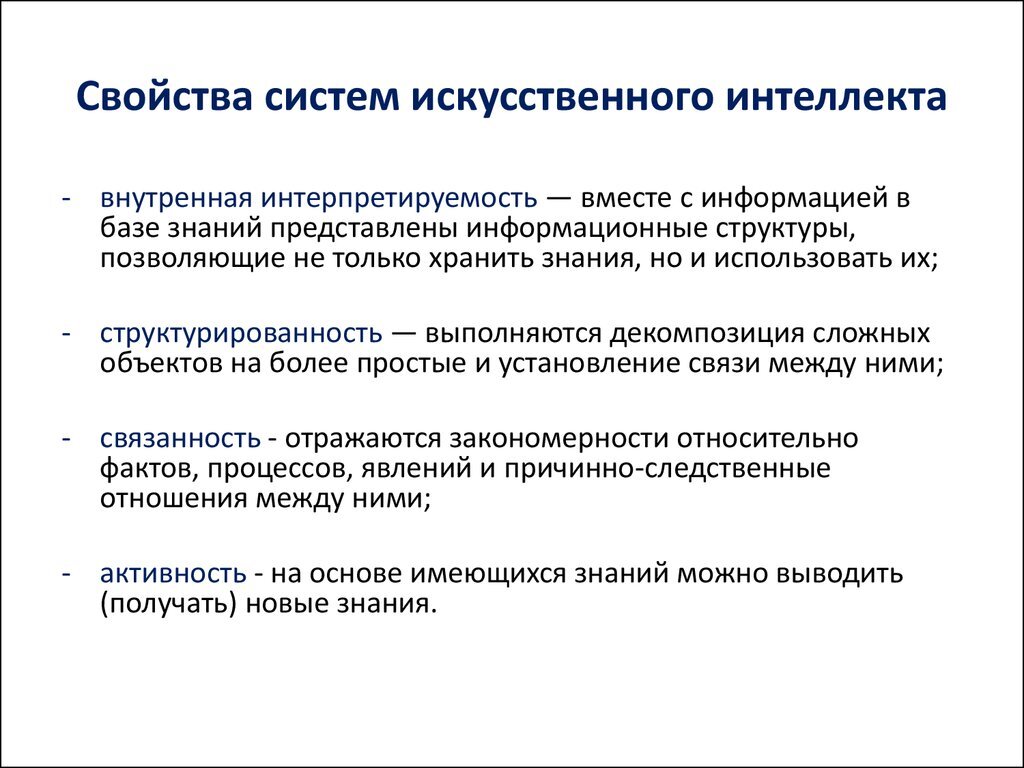 Термины искусственного интеллекта. Свойства искусственной интеллектуальной системы. Системы искусственного интеллекта. Принципы искусственного интеллекта. Принципы разработки искусственного интеллекта.