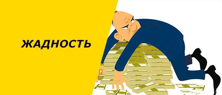 Что такое жадность. Жадность картинки. Жадность иллюстрация. Патологическая жадность. Жадный работодатель картинки.