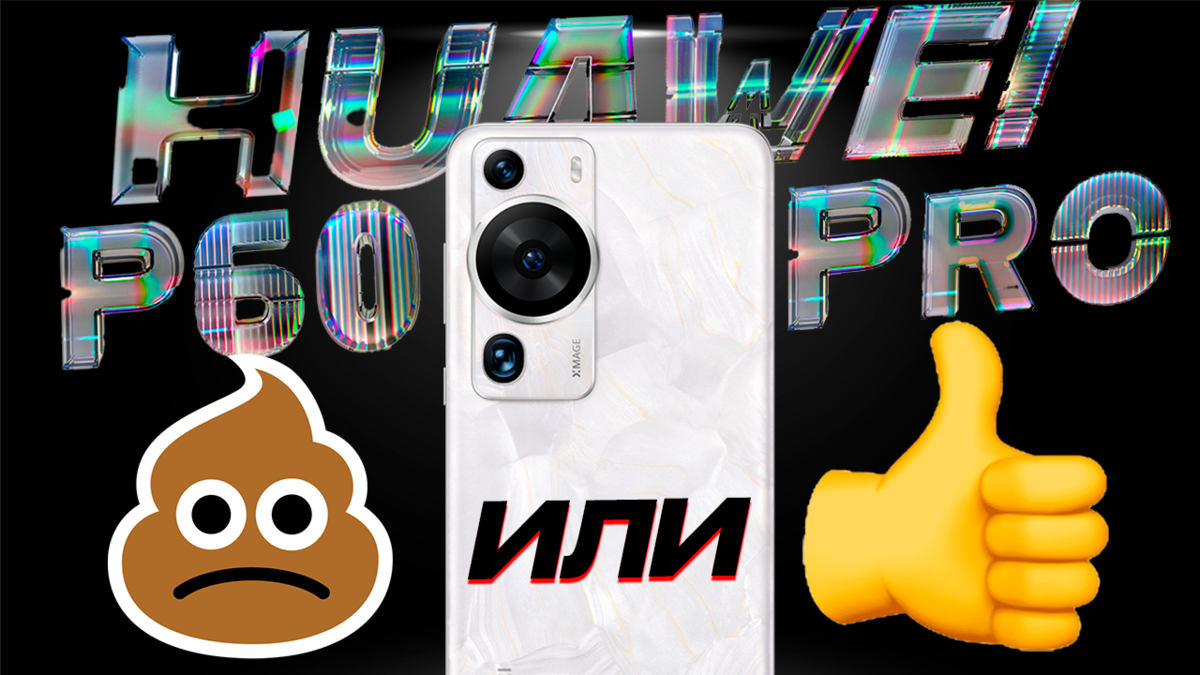 Huawei P60 Pro: Обзор флагманского аппарата 2023 года - Все, что вам нужно знать!