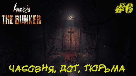 ЧАСОВНЯ, ДОТ, ТЮРЬМА ➤Amnesia The Bunker Прохождение #6