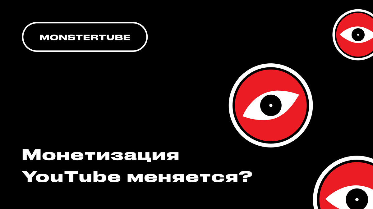 Кто в курсе что с монетизацией ютуб? Что изменилось в условиях для всех  авторов монетизирующих контент? | Онлайн-школа MONSTERTUBE | Дзен