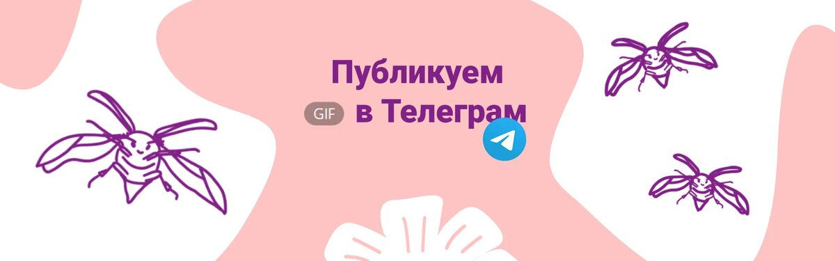 Как опубликовать гифку в telegram в хорошем качестве