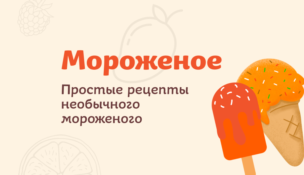 Необычные рецепты мороженого, которое легко приготовить дома | Пекарня  Хлебница | Дзен